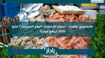 «الجمبري يقفز».. أسعار الأسماك اليوم الخميس 1 مايو 2025 ترتفع مجددًا
